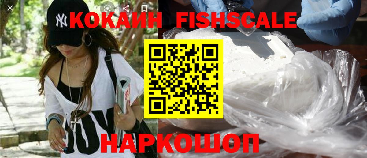 Кокаин FishScale Советская Гавань