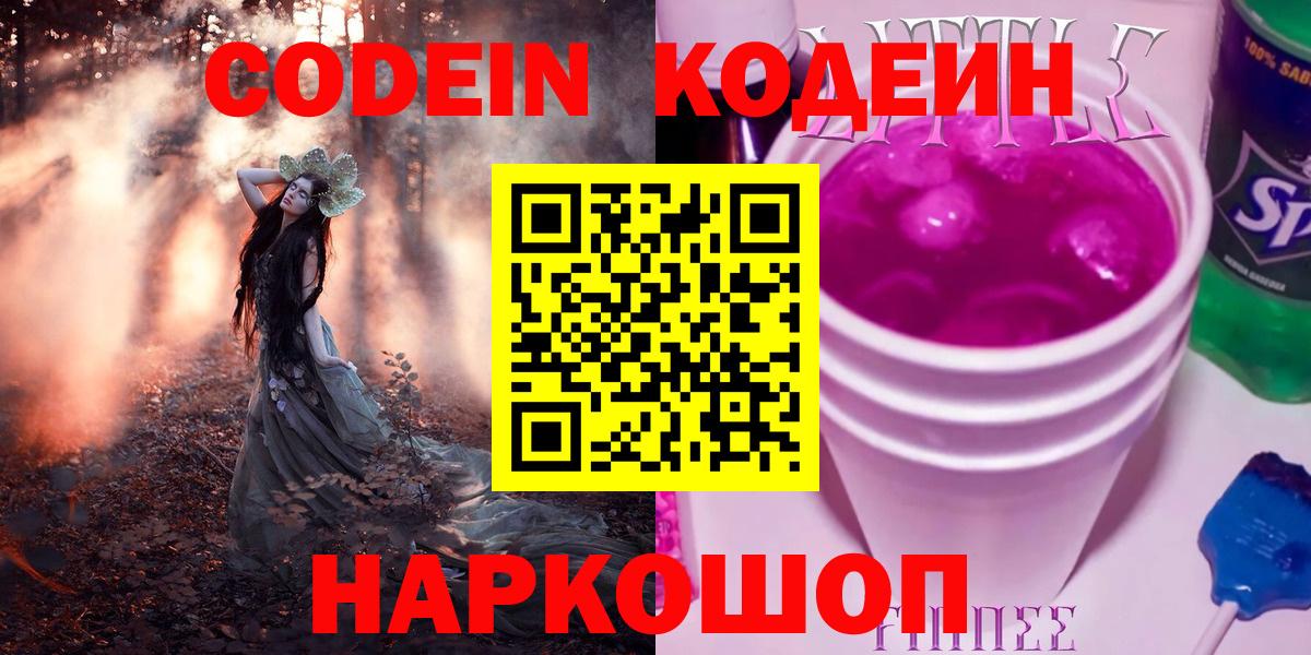Советская Гавань  Кодеин напиток Lean (лин)  Кодеиновый сироп Lean Purple Drank  Вход с VPN 